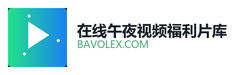 在线午夜视频福利片库